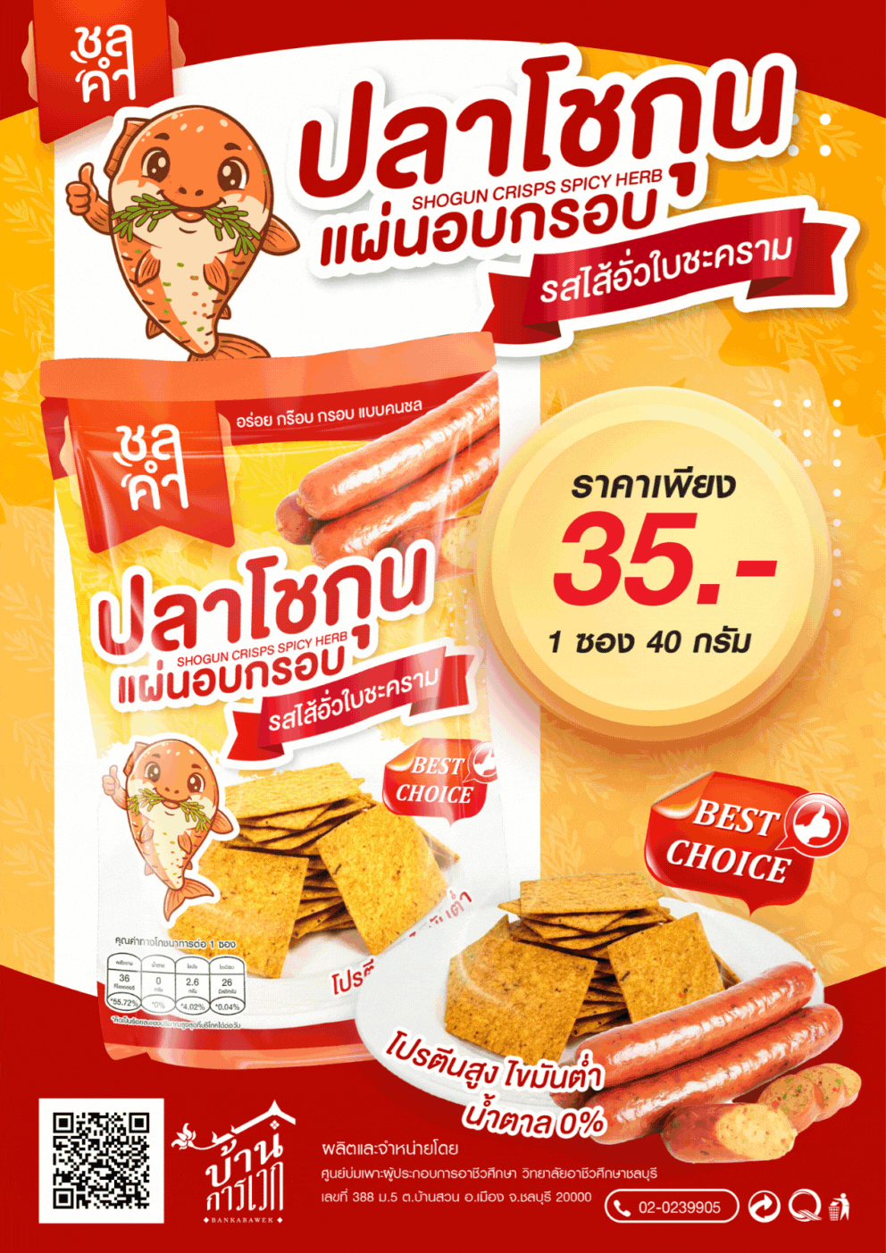 ปลาโชกุนแผ่นอบกรอบ รสไส้อั่วใบชะคราม